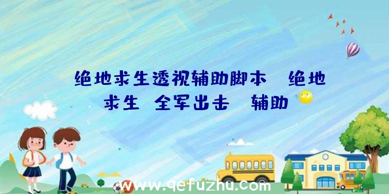 「绝地求生透视辅助脚本」|绝地求生